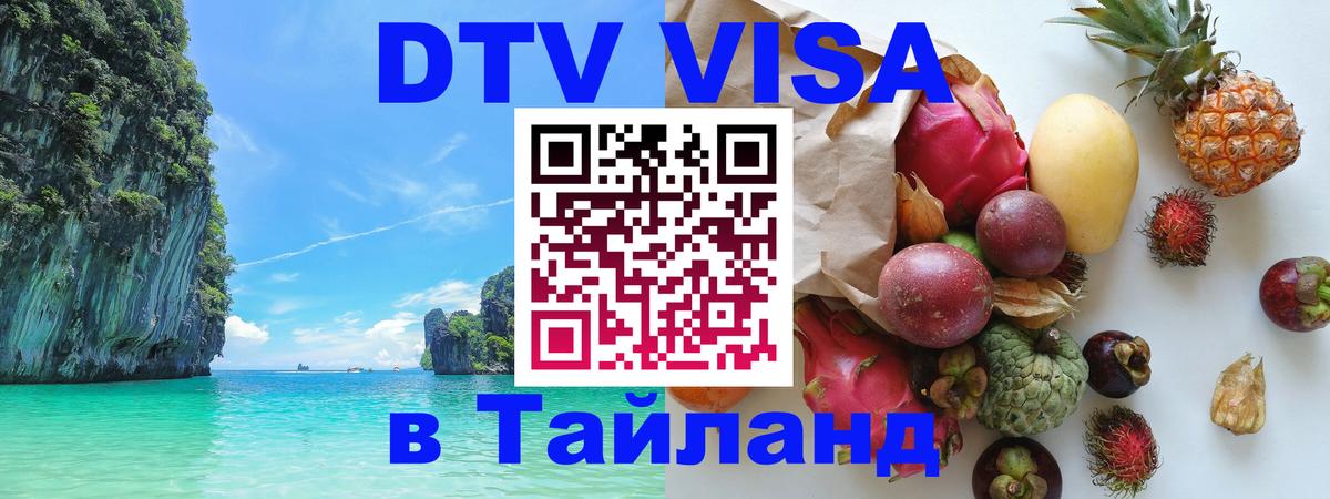VISA в Тайланд для удалёнщиков Чанг 